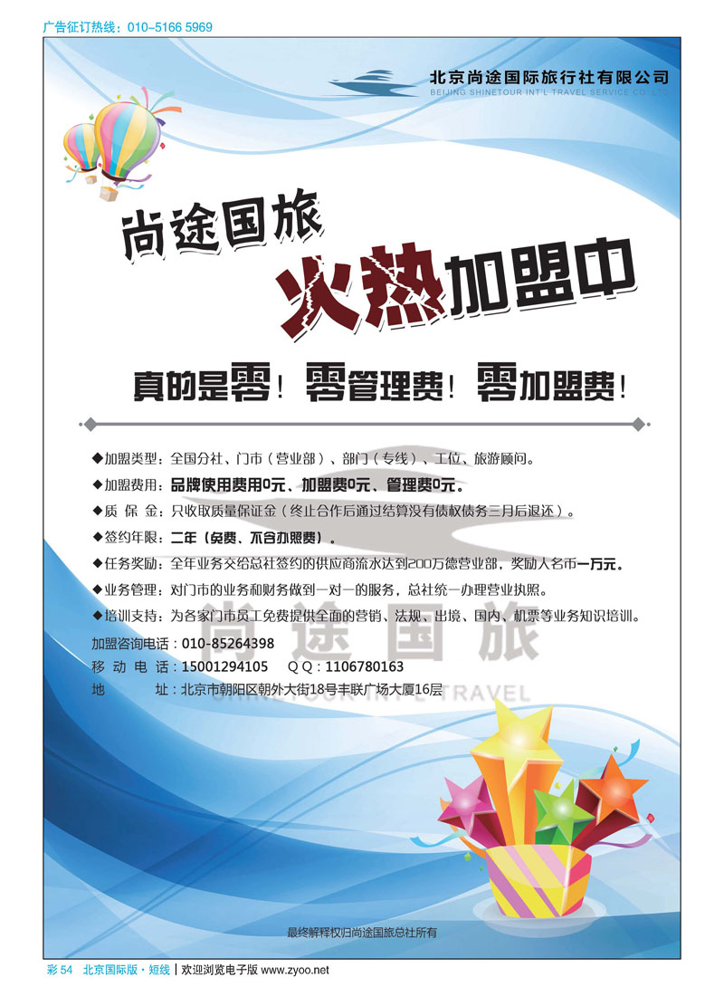 彩54北京尚途国旅诚邀加盟