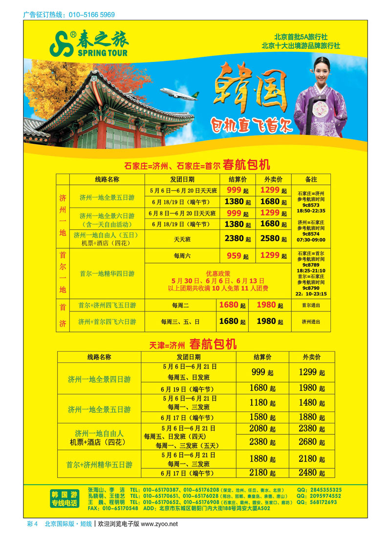 彩4春秋（北京）国际旅行社