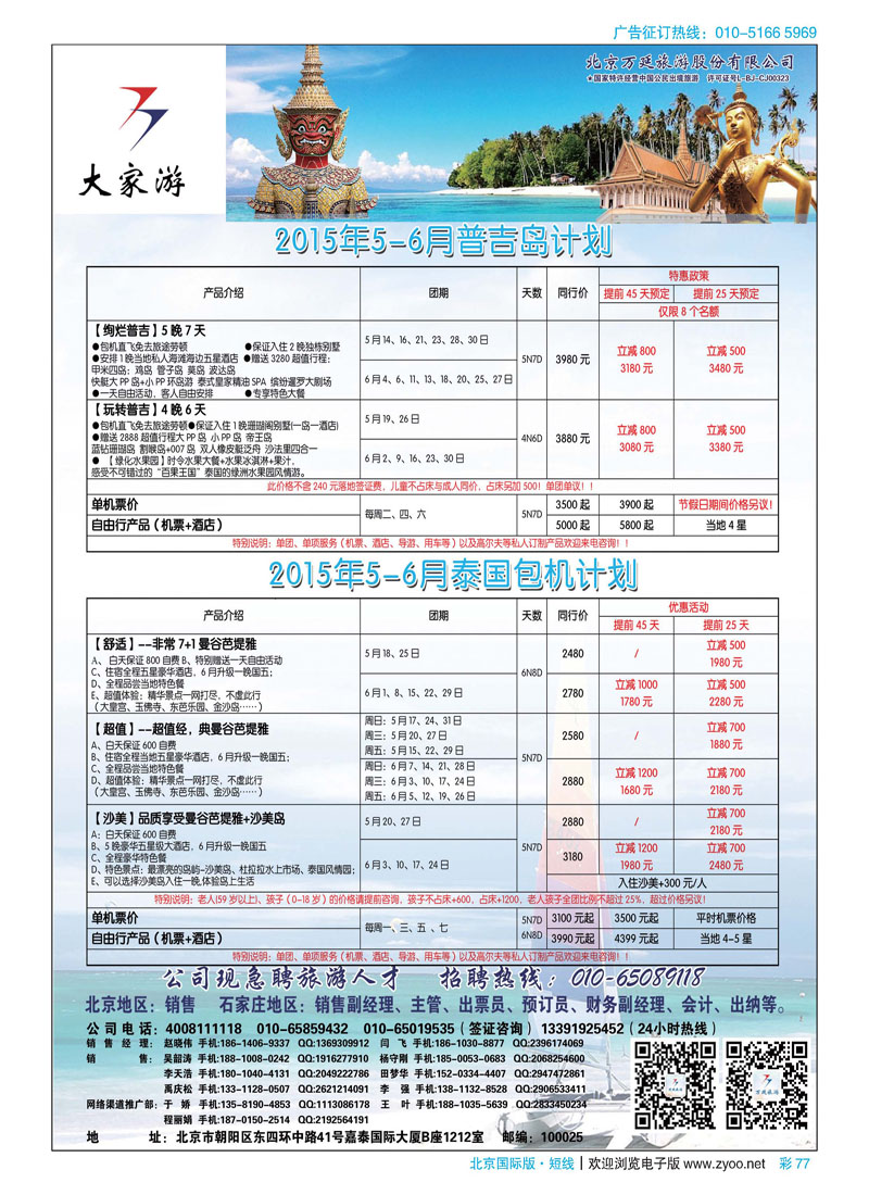彩77北京万延旅游股份有限公司