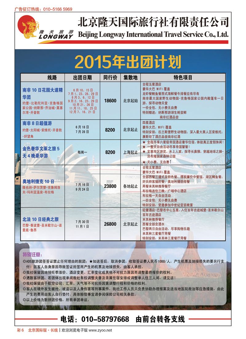 彩6北京隆天国际旅行社