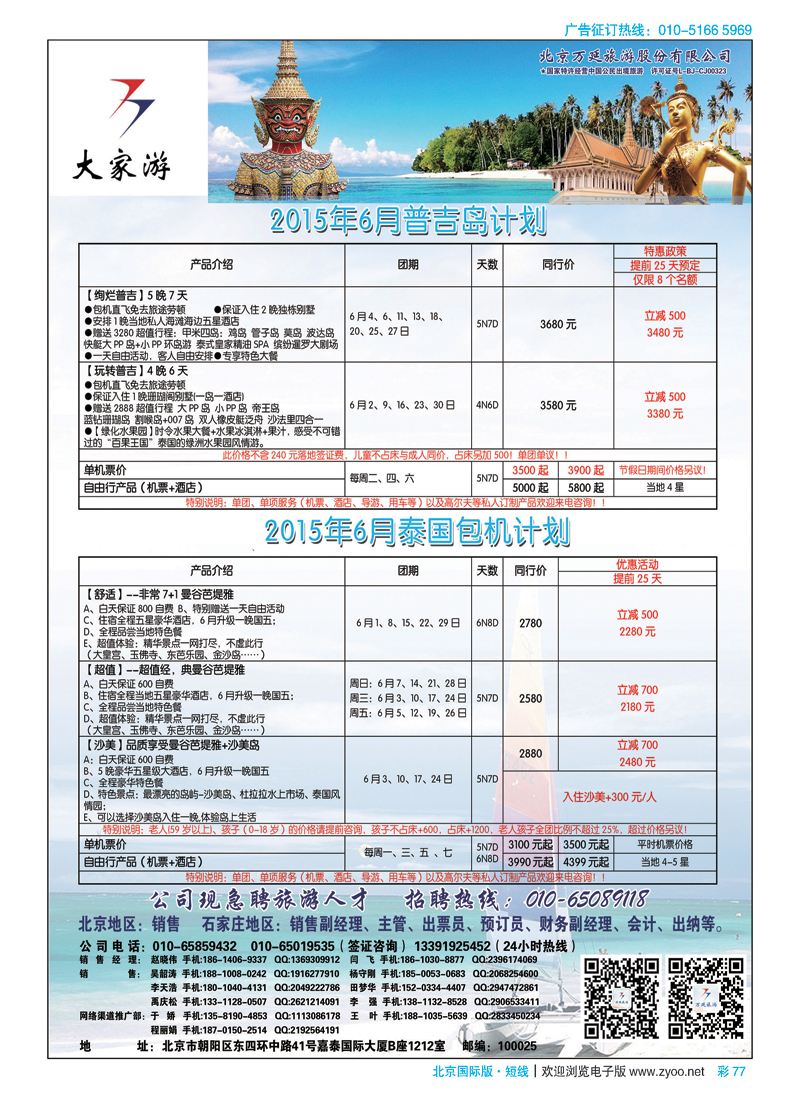 彩77北京万延旅游股份有限公司