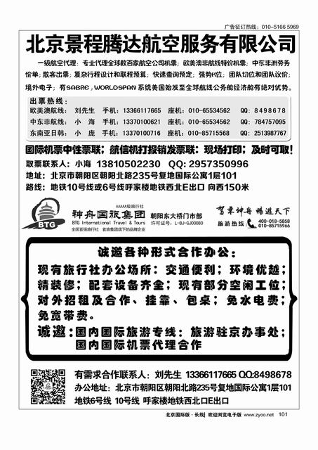 101北京景程腾达航空有限公司