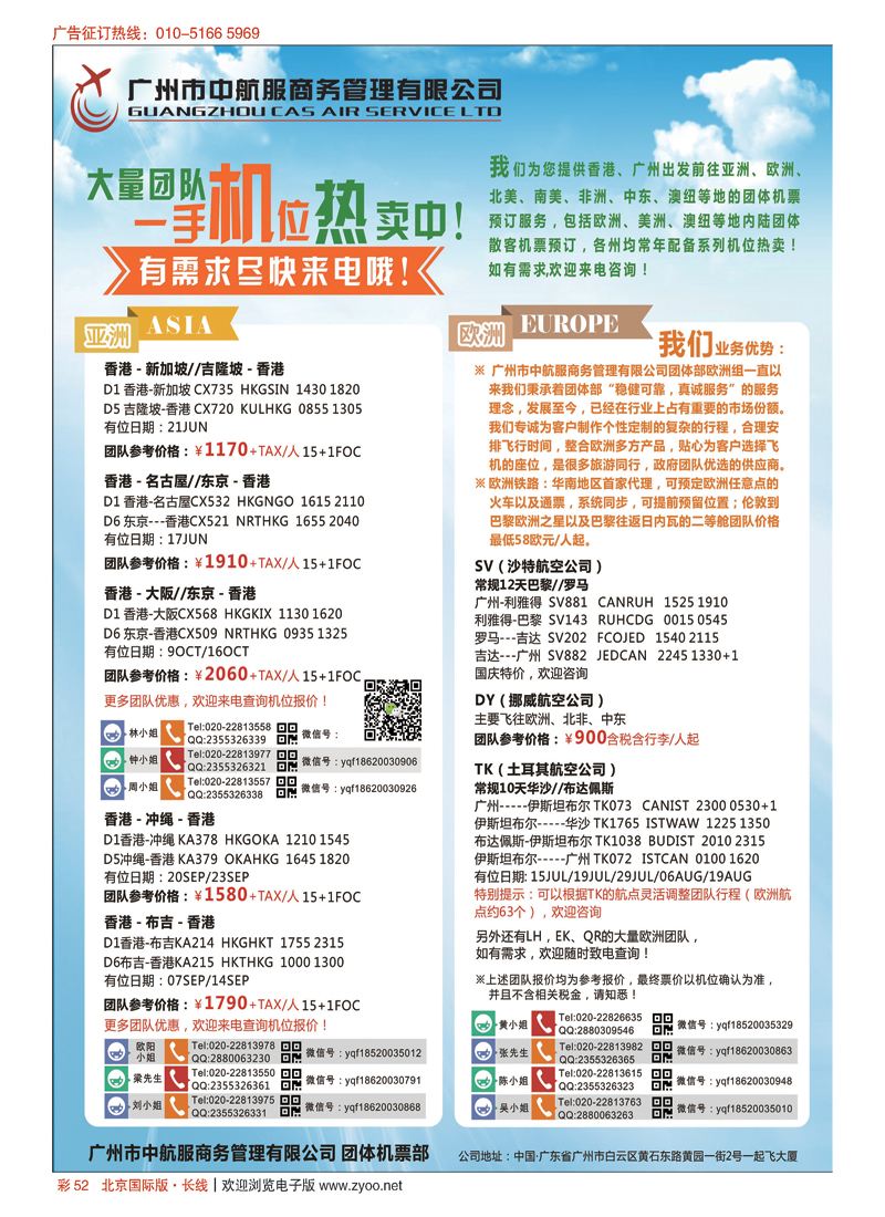 彩52广州中航服团体机票-亚洲、美洲、中东非洲