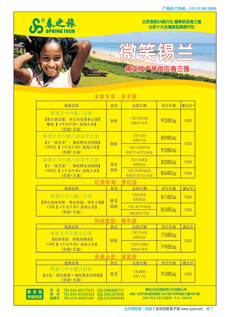 彩7春秋（北京）国际旅行社