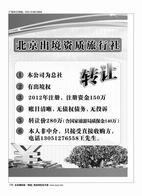 130北京出境资质旅行社转让