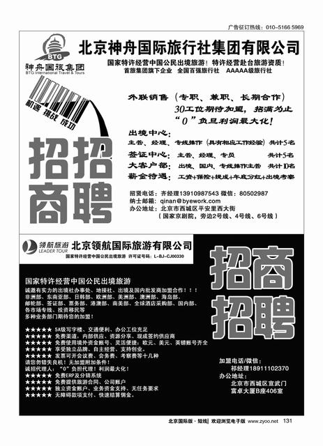 131北京神舟国际旅行社 