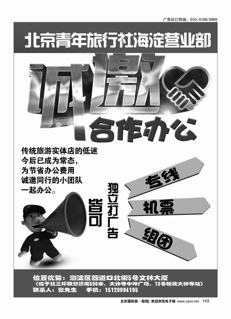 143北青旅合作办公