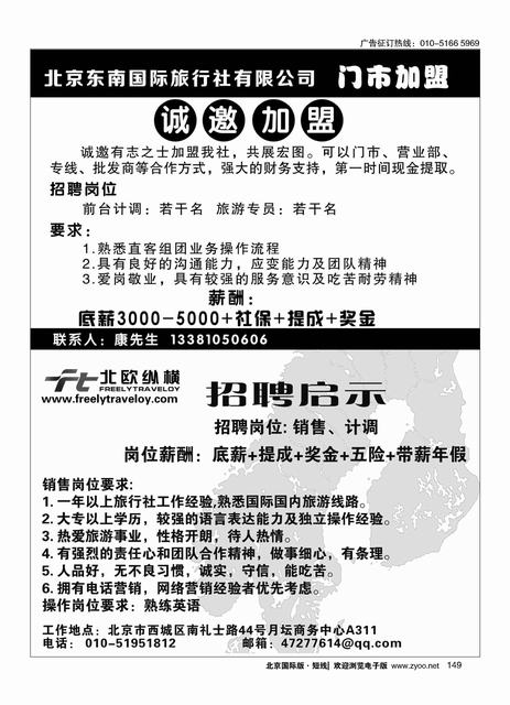 149北京东南国际旅行社有限公司／北欧纵横招聘
