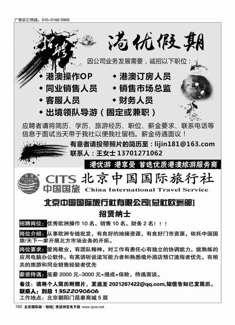 150港优假期（港澳专线招聘）／北京中国国际旅行社有限公司[总社欧洲部]招聘
