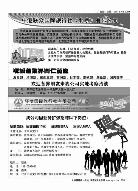 151易凯中国-港澳部招聘／中港联众国际旅行社（北京）有限公司
