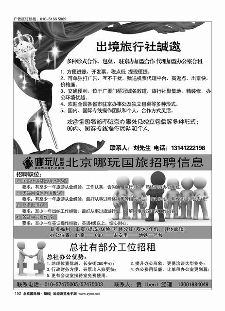 152北京哪玩旅游招聘信息／国际旅行社包桌加盟