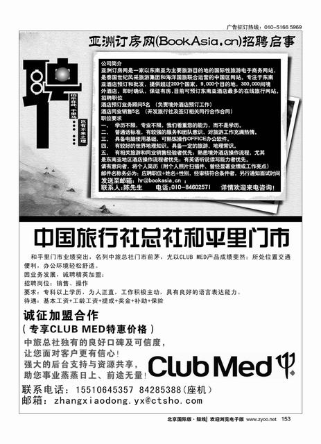 153亚洲订房网（BookAsia.cn）招聘／中国旅行社总社和平里门市诚聘