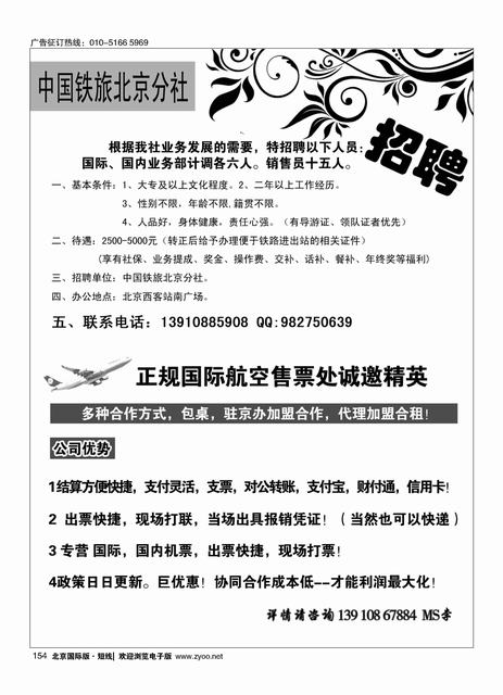 154中国铁道旅行社招聘／正规国际航空售票处诚邀精英
