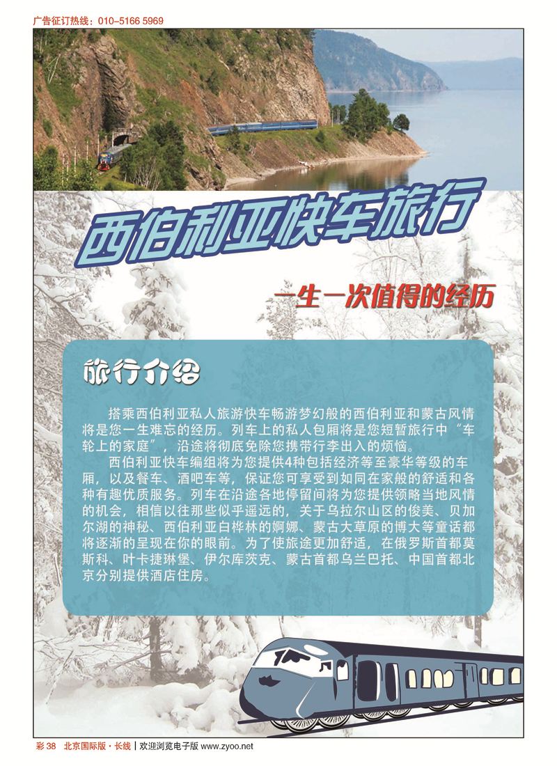 彩38江河国旅-西伯利亚快车旅行