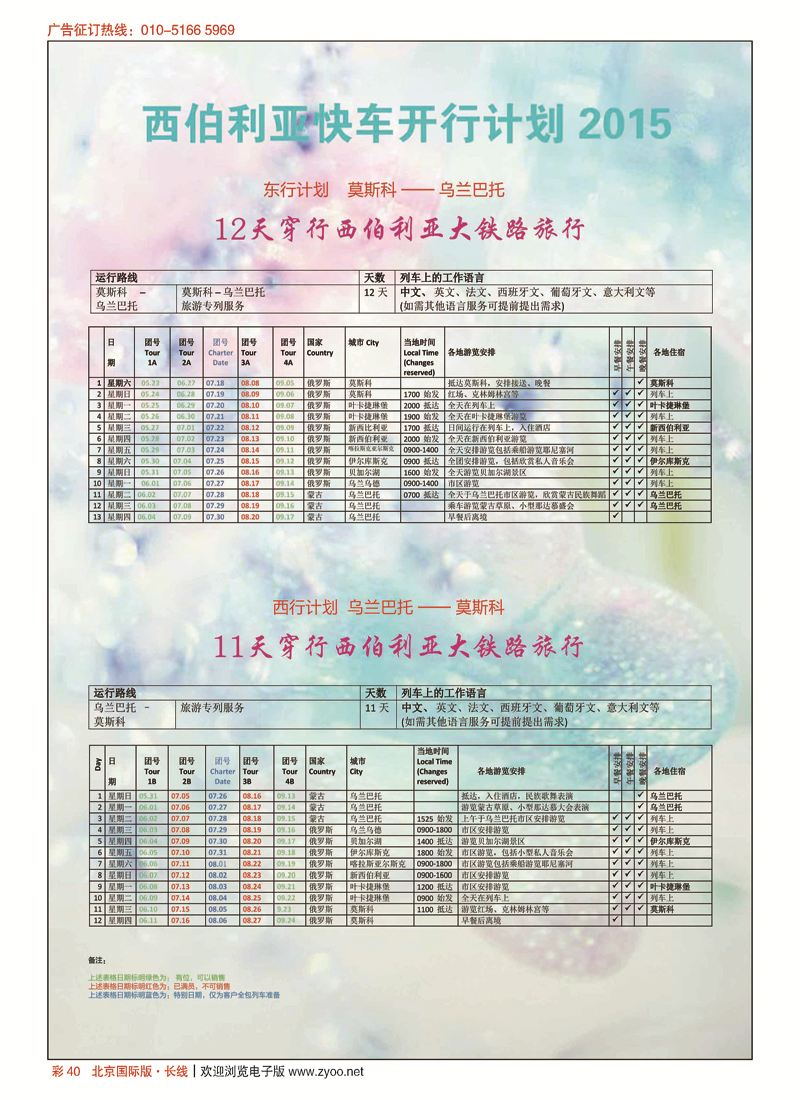 彩40江河国旅-西伯利亚快车旅行