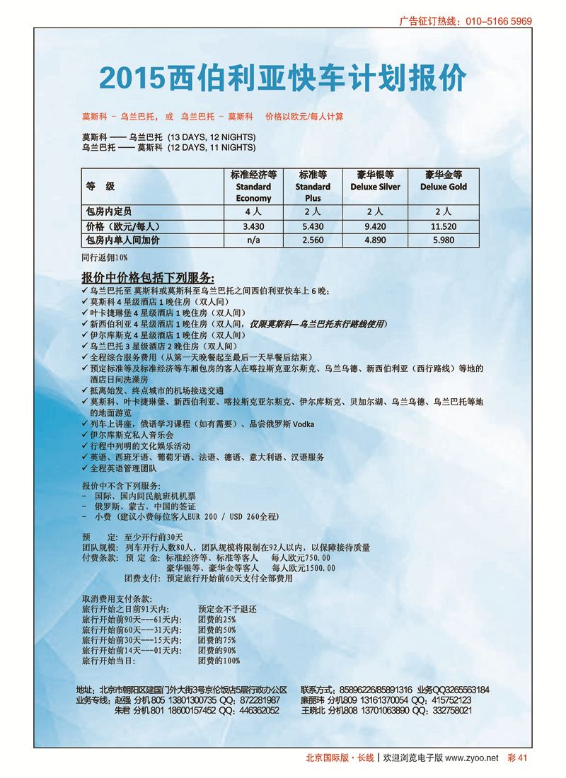 彩41江河国旅-西伯利亚快车旅行