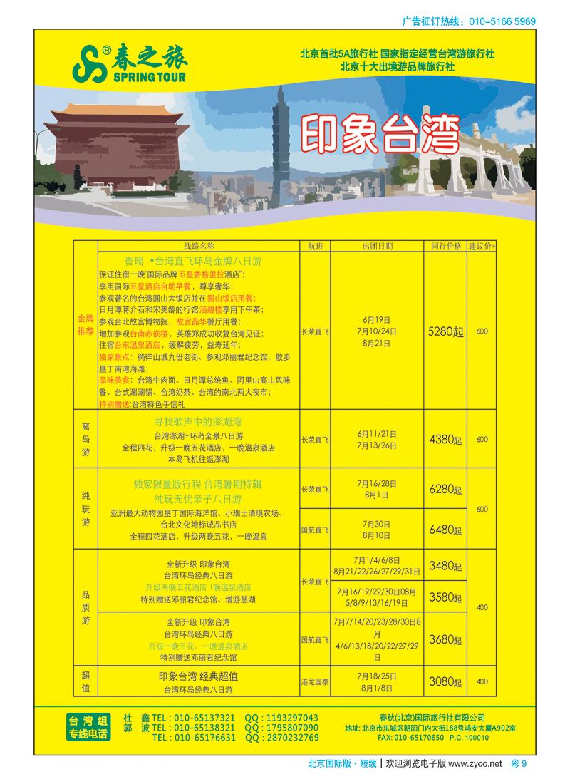 彩9春秋（北京）国际旅行社