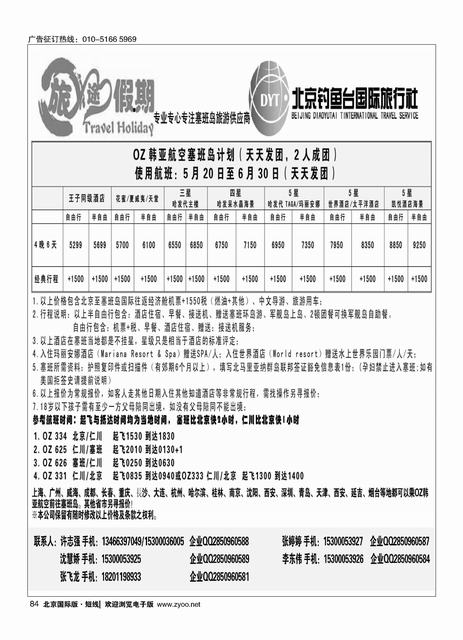 84旅途假期塞班地接社