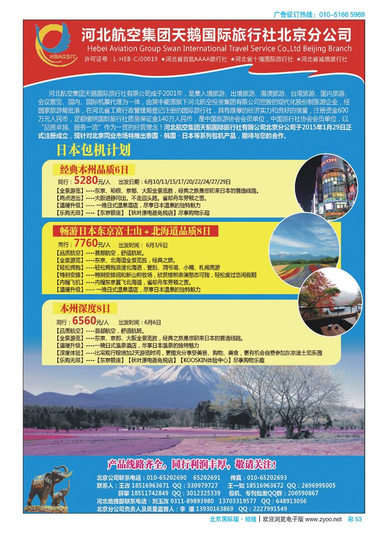 彩53河北航空集团天鹅国旅北京分公司 
