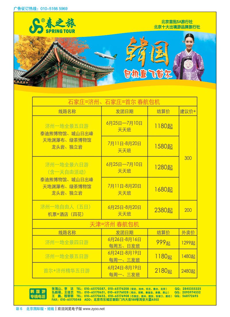 彩6春秋（北京）国际旅行社