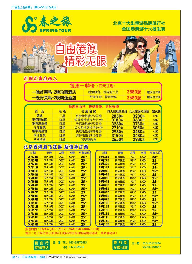 彩12春秋（北京）国际旅行社