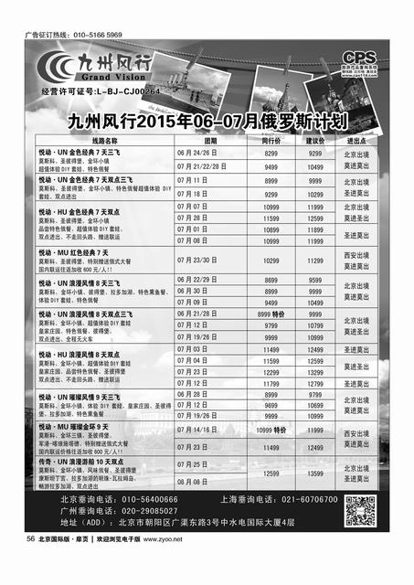 56九州风行.俄罗斯及南亚出团计划 
