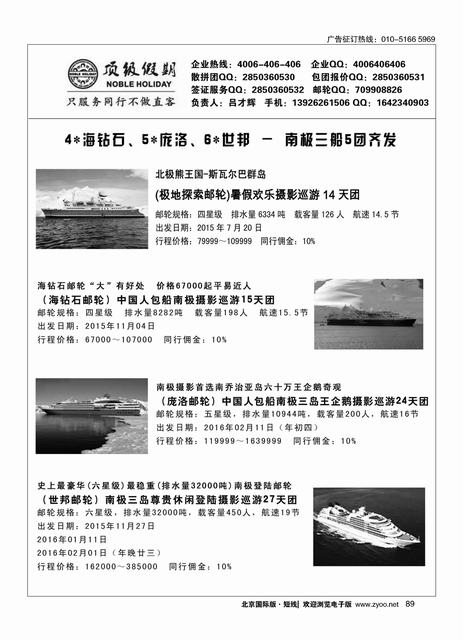 89顶级假期-极地包船