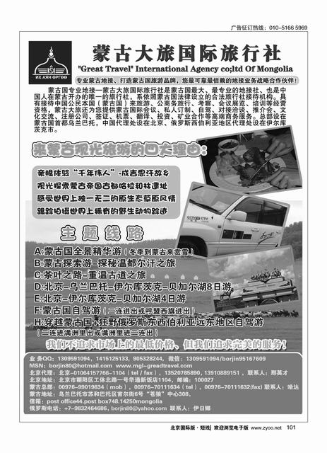 101蒙古大旅国际旅行社