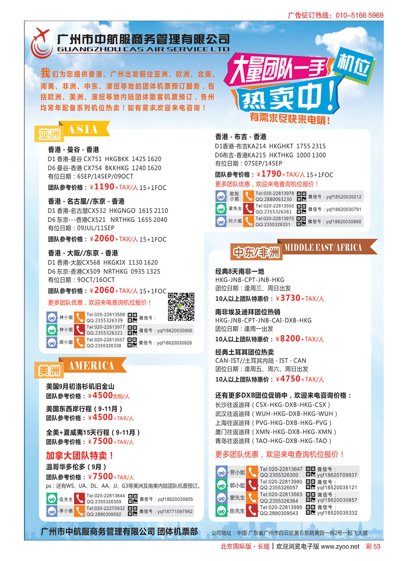 彩53广州中航服团体机票-亚洲、美洲、中东非洲