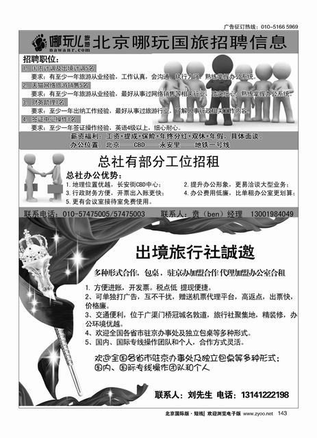 143北京哪玩旅游招聘信息／国际旅行社包桌加盟