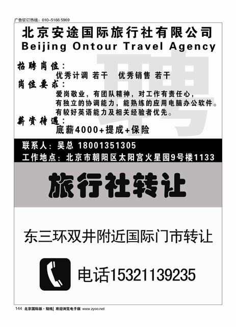 144北京安途国际旅行社有限公司／旅行社转让