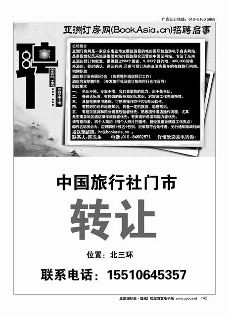 145亚洲订房网（BookAsia.cn）招聘／中国旅行社总社和平里门市诚聘