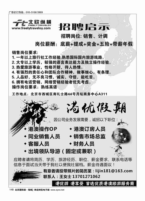 148北欧纵横招聘／港优假期（港澳专线招聘）