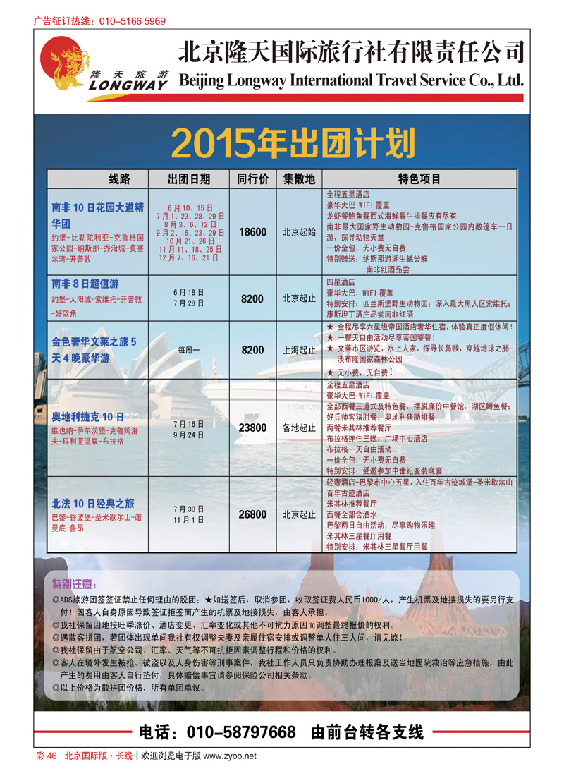 彩46北京隆天国际旅行社