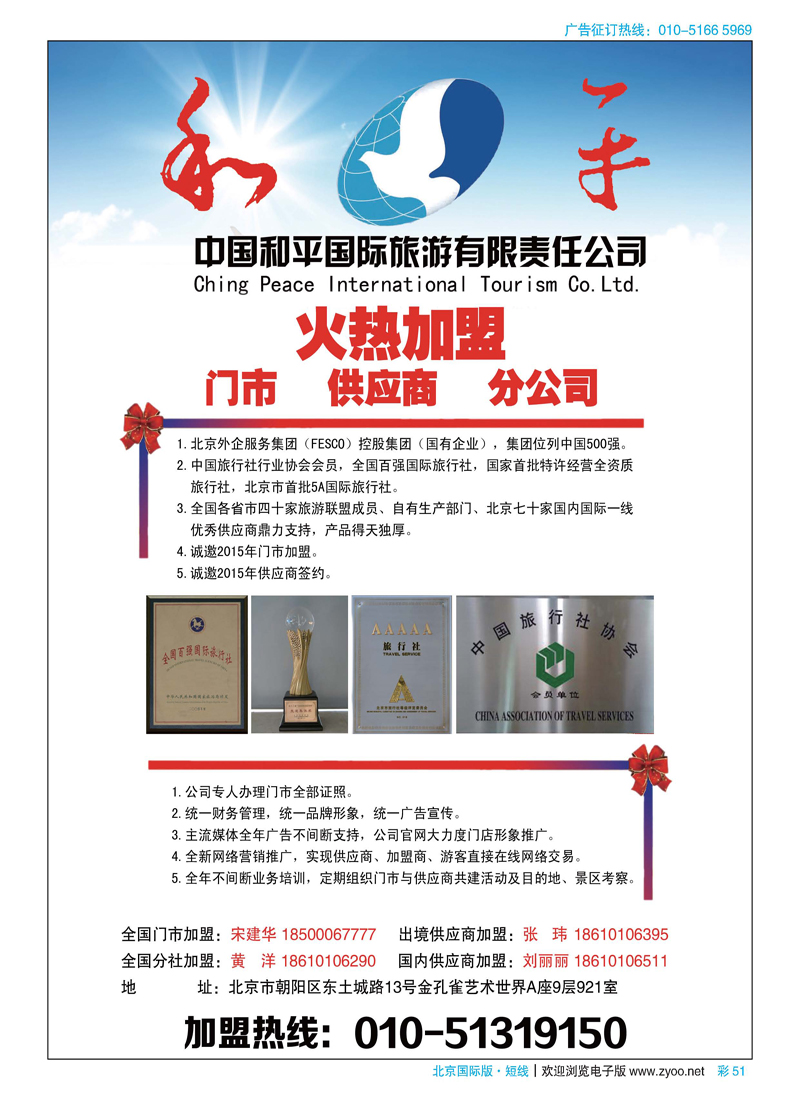 彩51中国和平国际旅游有限责任公司诚邀加盟