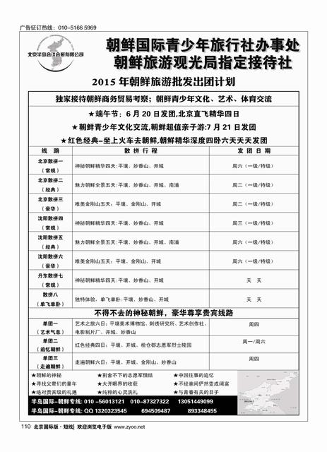 110半岛国际-朝鲜专线
