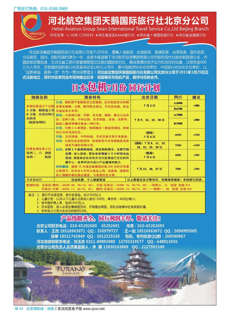 彩44河北航空集团天鹅国旅北京分公司 