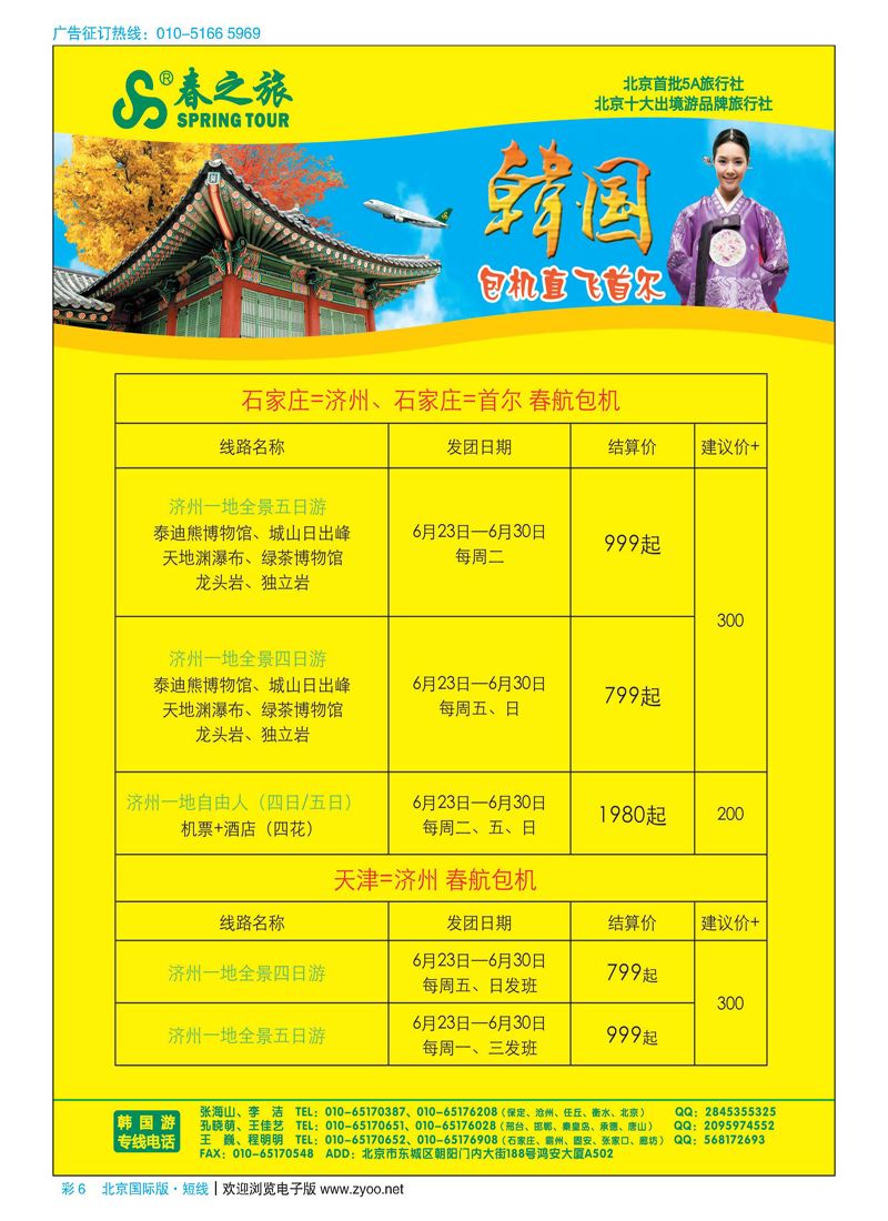 彩6春秋（北京）国际旅行社