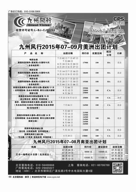 68九州风行.美洲出团计划 