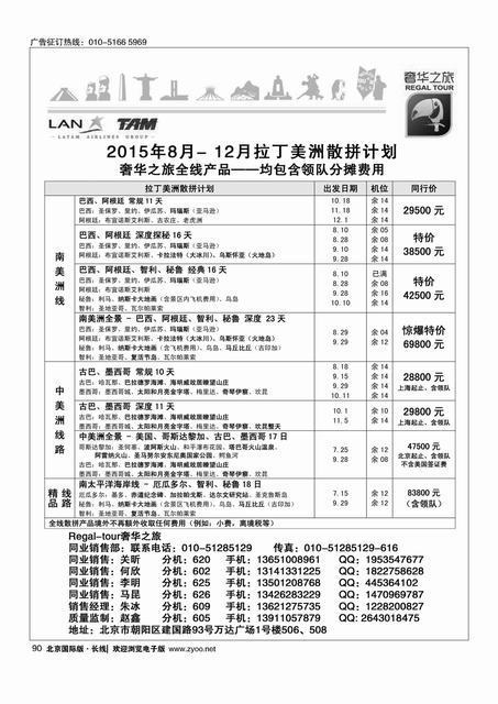 90奢华之旅？南美