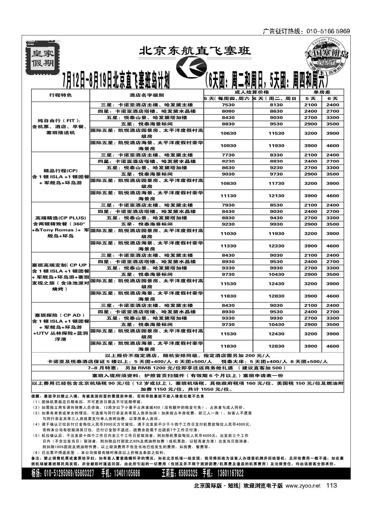 113皇家假期？塞班专线