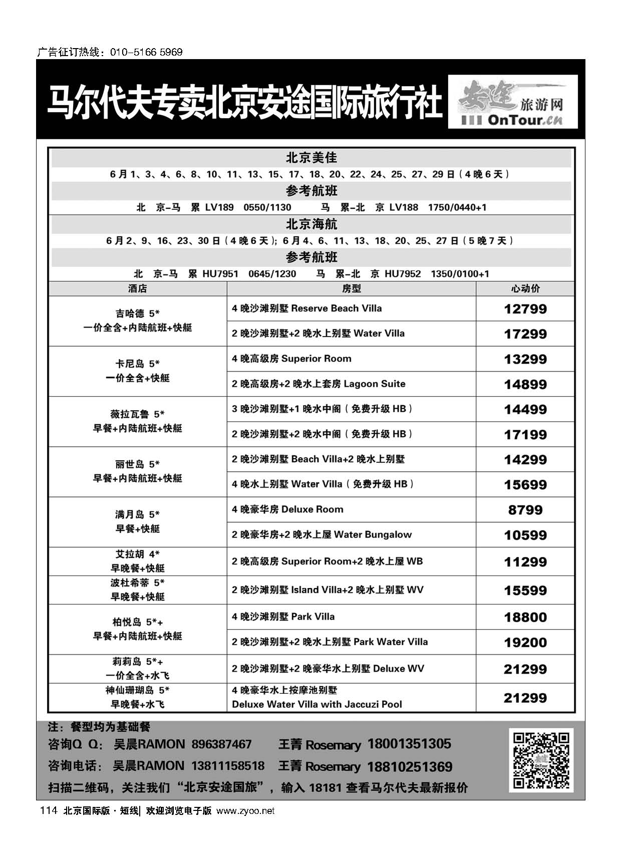 114马尔代夫专线？北京安途国际旅行社