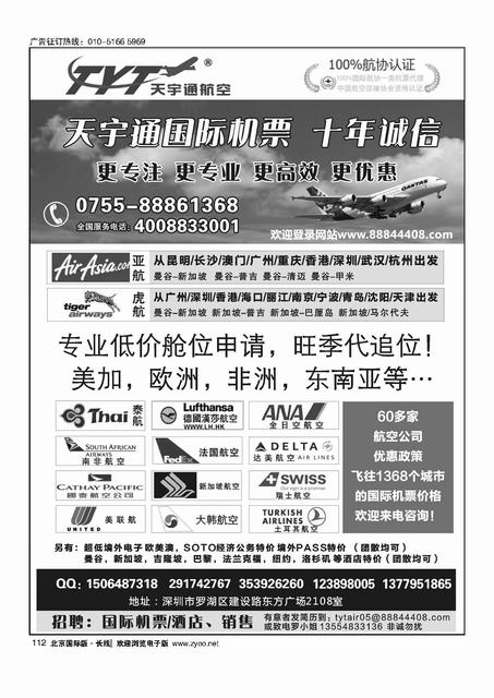 112国际机票特价专营-深圳天宇通航空票务