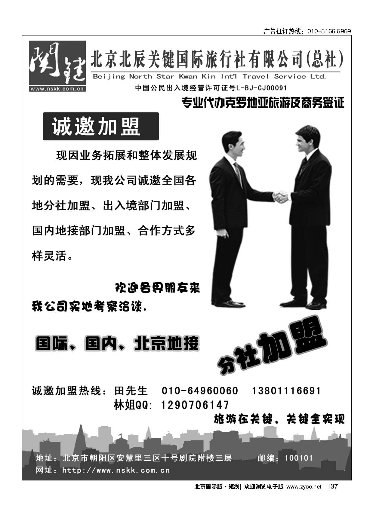 137北京北辰关键国际旅行社有限公司诚邀加盟(1)