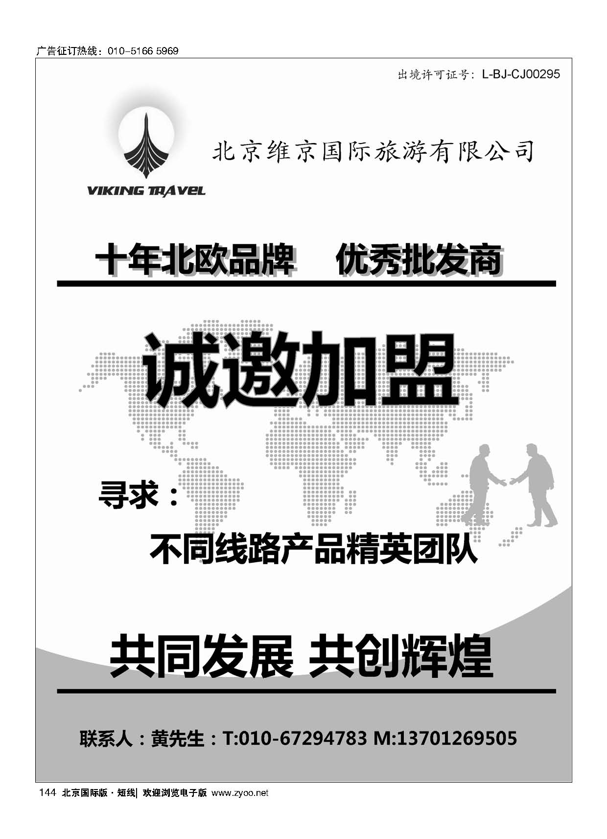 144维京旅游加盟合作