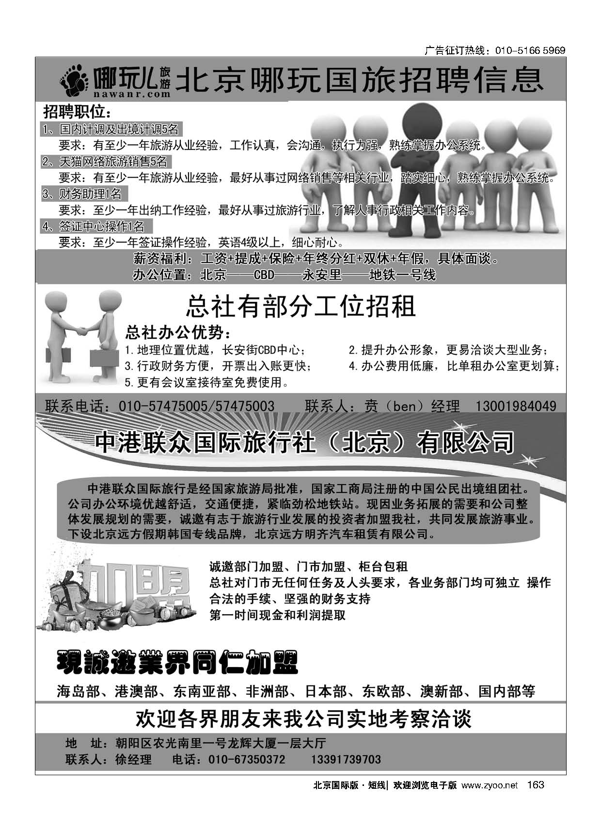163中港联众国际旅行社（北京）有限公司／北京哪玩旅游招聘信息