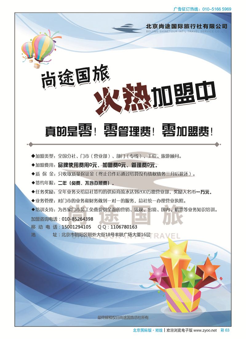 彩63北京尚途国旅诚邀加盟