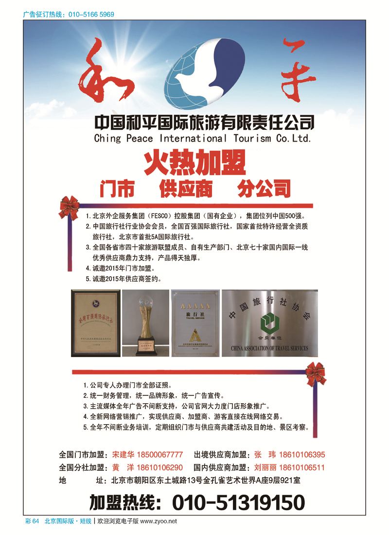 彩64中国和平国际旅游有限责任公司诚邀加盟