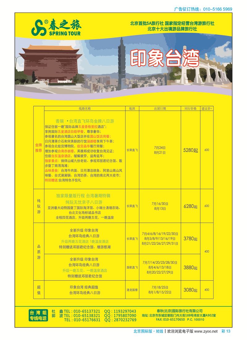 彩13春秋（北京）国际旅行社