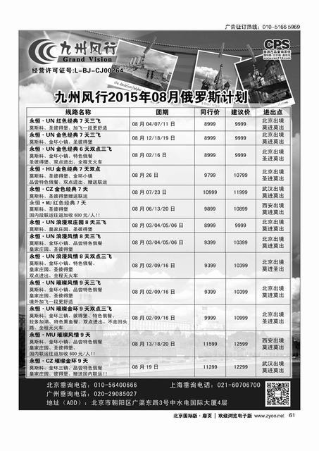 61九州风行.俄罗斯及南亚出团计划 